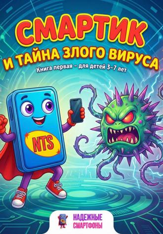 Смартик и тайна злого вируса
