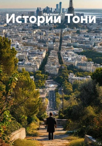 Истории Тони