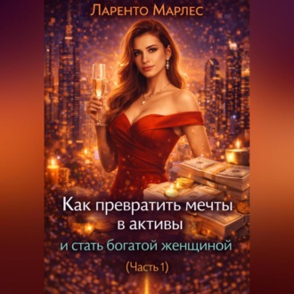 Как превратить мечты в активы и стать богатой женщиной (Часть 1)