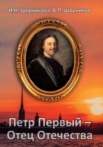 Петр Первый – Отец Отечества