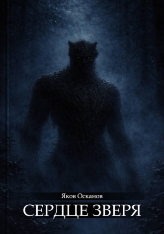 Сердце зверя