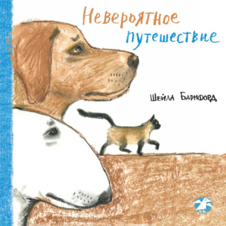 Невероятное путешествие