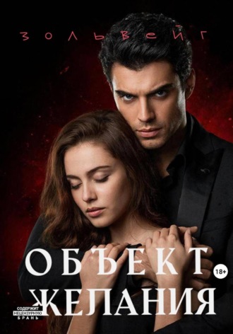 Объект желания