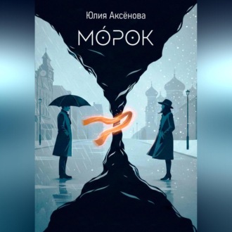 Морок