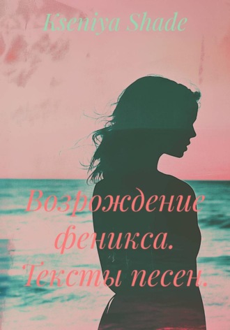 Возрождение феникса