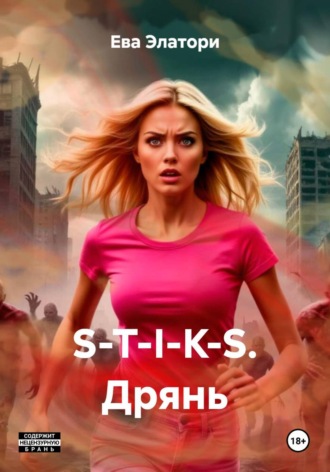S-T-I-K-S. Дрянь