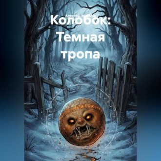 Колобок: Темная тропа