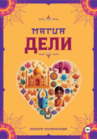 Магия Дели