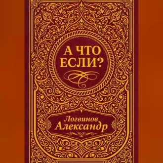 А что если?