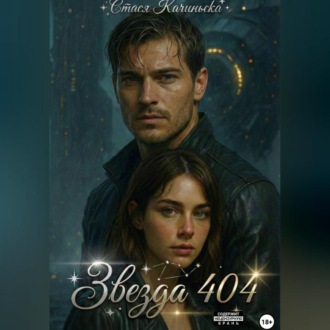 Звезда 404
