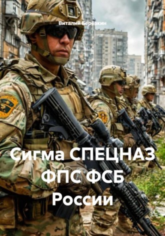 Сигма СПЕЦНАЗ ФПС ФСБ России