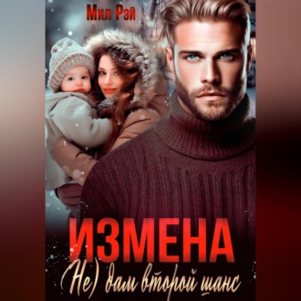 Измена. (Не) дам второй шанс