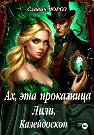 Ах, эта проказница Лили. Калейдоскоп
