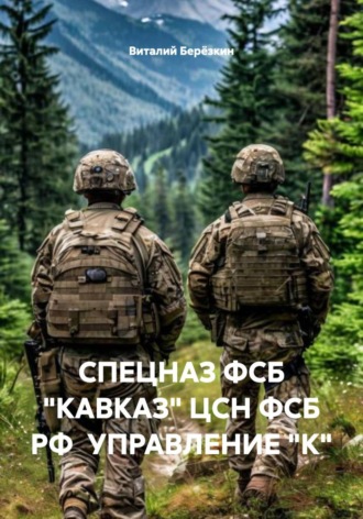 СПЕЦНАЗ ФСБ "КАВКАЗ" ЦСН ФСБ РФ  УПРАВЛЕНИЕ "К"