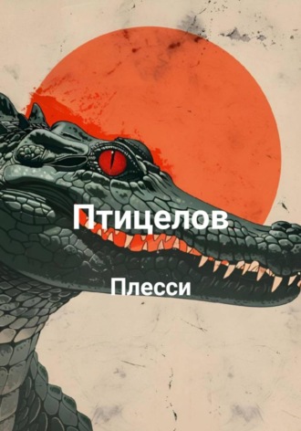 Птицелов