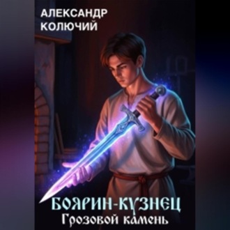 Боярин-Кузнец: Грозовой камень