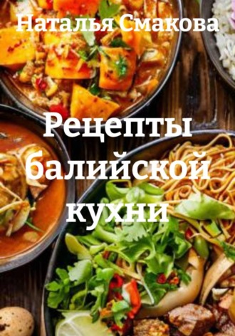 Рецепты балийской кухни