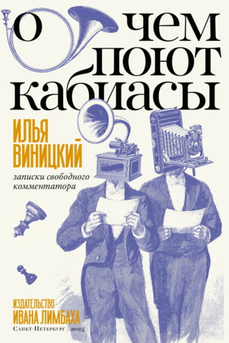 О чем поют кабиасы. Записки свободного коммментатора