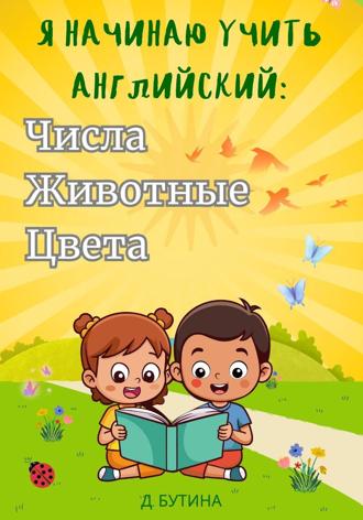 Я начинаю учить английский: числа, животные, цвета