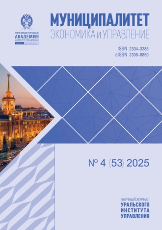 Муниципалитет: экономика и управление №4 (53) 2025