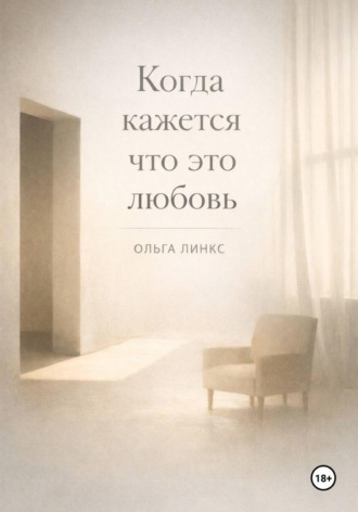 Когда кажется что это любовь