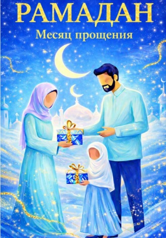 Рамадан – месяц прощения