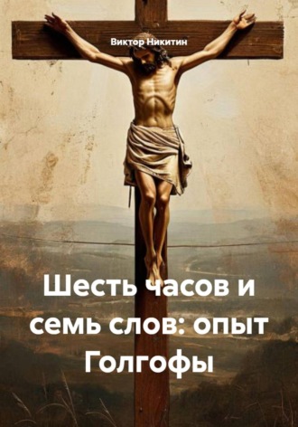 Шесть часов и семь слов: опыт Голгофы