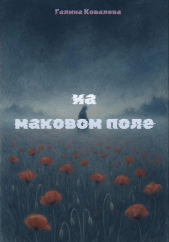 На маковом поле