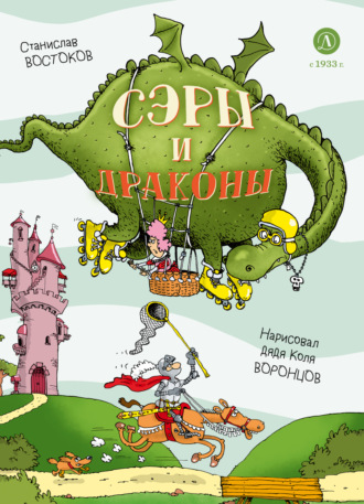 Сэры и драконы. Весёлое путешествие по Средневековью