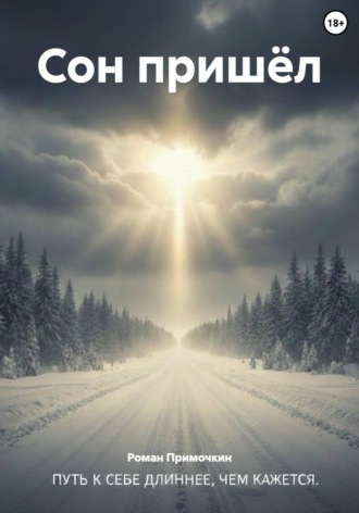 Сон пришёл