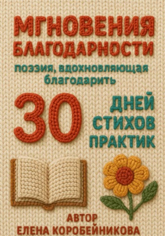Мгновения благодарности