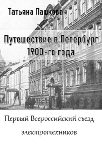 Путешествие в Петербург 1900-го года. Первый Всероссийский съезд электротехников