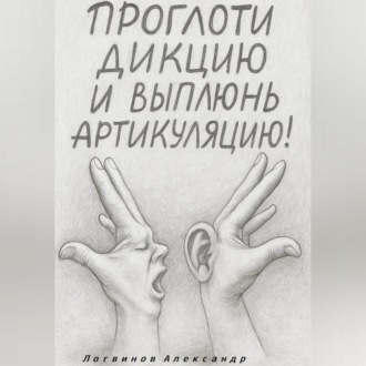 Проглоти дикцию и выплюнь артикуляцию!