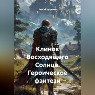 Клинок Восходящего Солнца. Героическое фэнтези