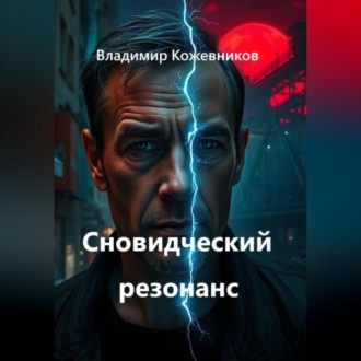 Сновидческий резонанс