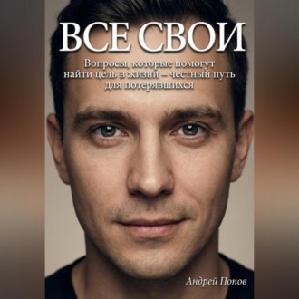 Все свои. Вопросы, которые помогут найти цель в жизни – честный путь для потерявшихся