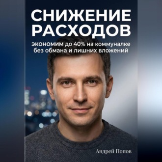 Снижение расходов. Экономим до 40% на коммуналке без обмана и лишних вложений