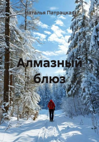 Алмазный блюз