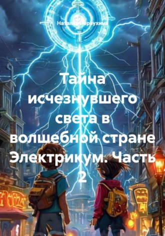 Тайна исчезнувшего света в волшебной стране Электрикум. Часть 2