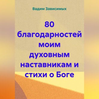 80 благодарностей моим духовным наставникам и стихи о Боге