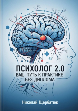 Психолог 2.0: Ваш Путь к Практике Без Диплома