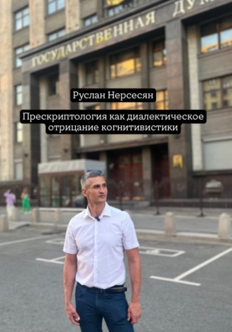 Прескриптология как диалектическое отрицание когнитивистики