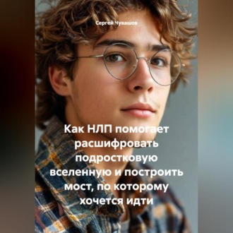 Как НЛП помогает расшифровать подростковую вселенную и построить мост, по которому хочется идти