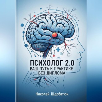 Психолог 2.0: Ваш Путь к Практике Без Диплома