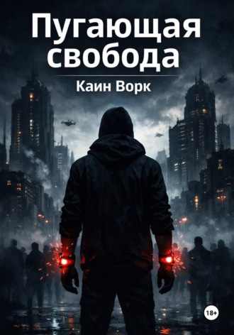 Пугающая свобода