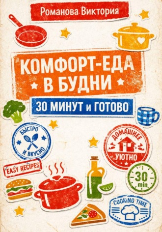 Комфорт-еда в будни: 30 минут и готово