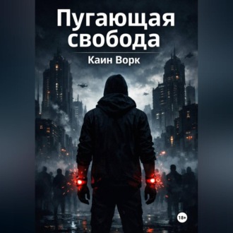 Пугающая свобода