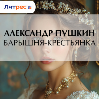 Барышня-крестьянка