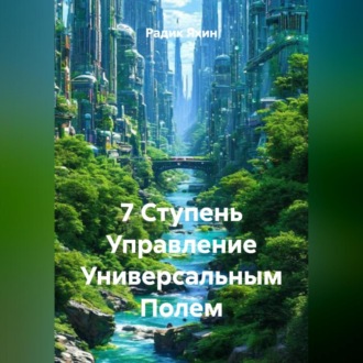 7 Ступень Управление Универсальным Полем