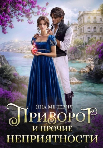 Приворот и прочие неприятности